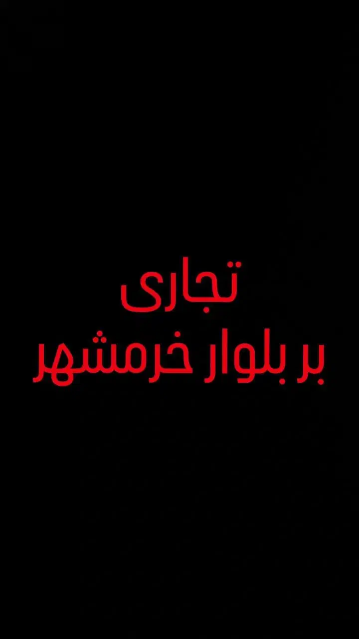 مغازه ۲۷ متری بلوار خرمشهر|فروش مغازه و غرفه|پاکدشت, پاکدشت (مامازند)|دیوار