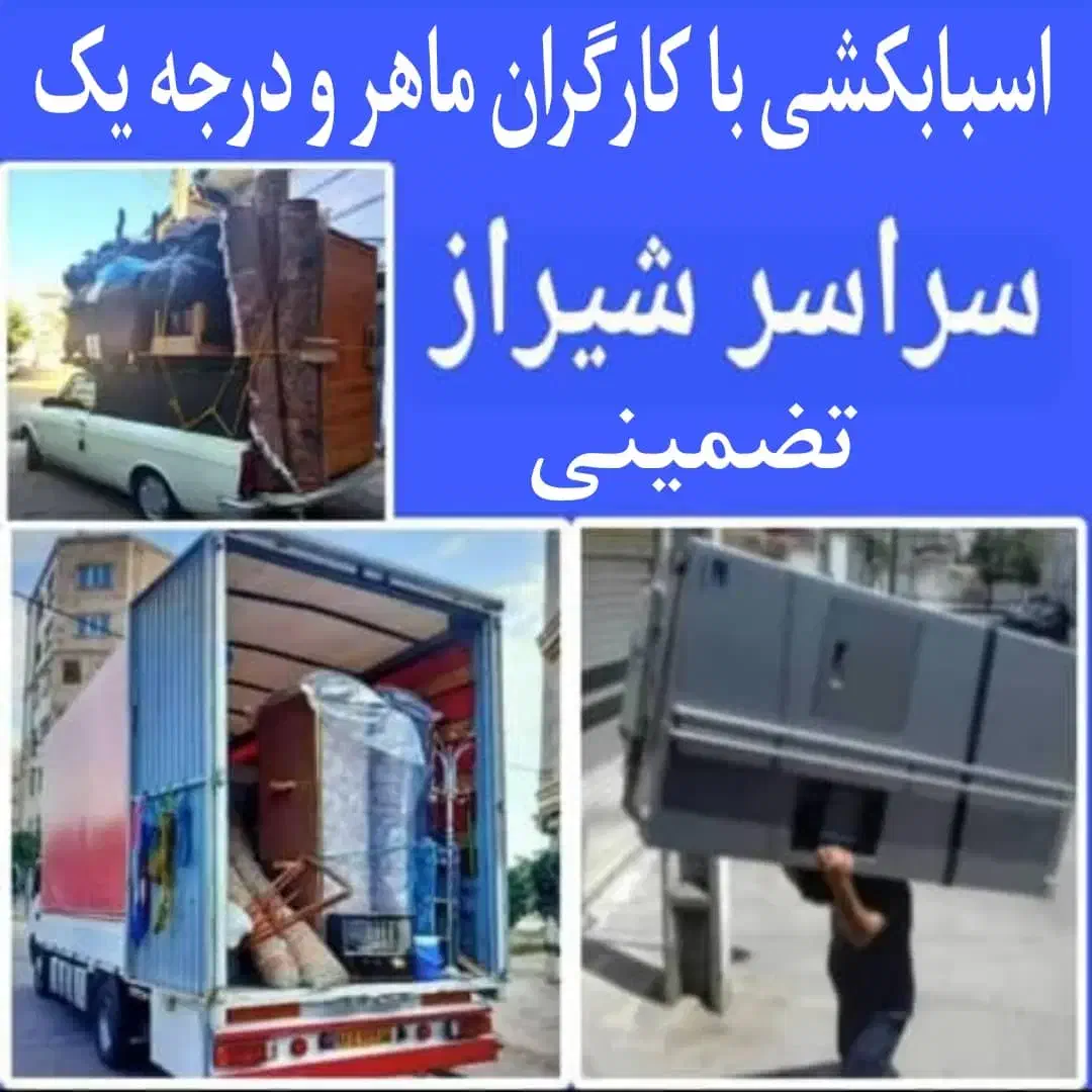 باربری/وانت بارتلفنی/اسباب کشی+کارگرماهر اثاث منزل|خدمات حمل و نقل|شیراز, زرهی|دیوار