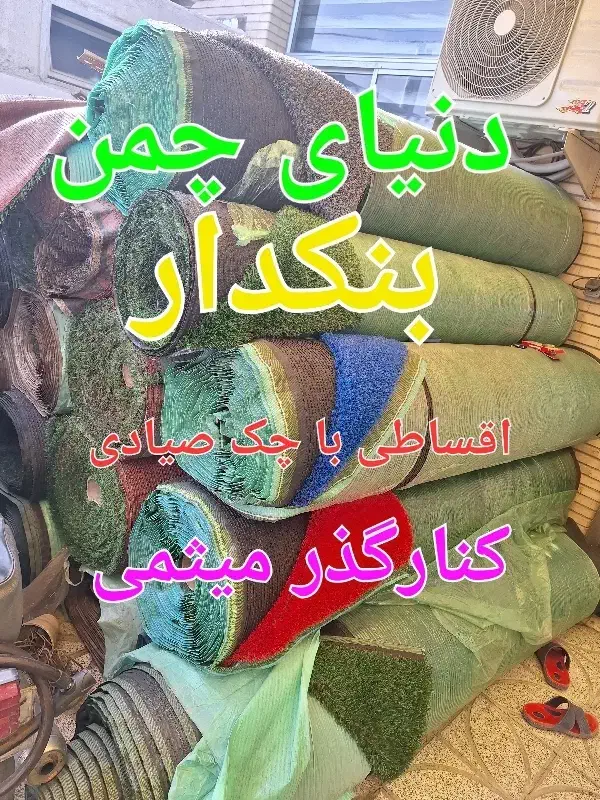 چمن مصنوعی استوک همه وقیمت ۱۹۵|خدمات باغبانی و درختکاری|اصفهان, محمودیه|دیوار