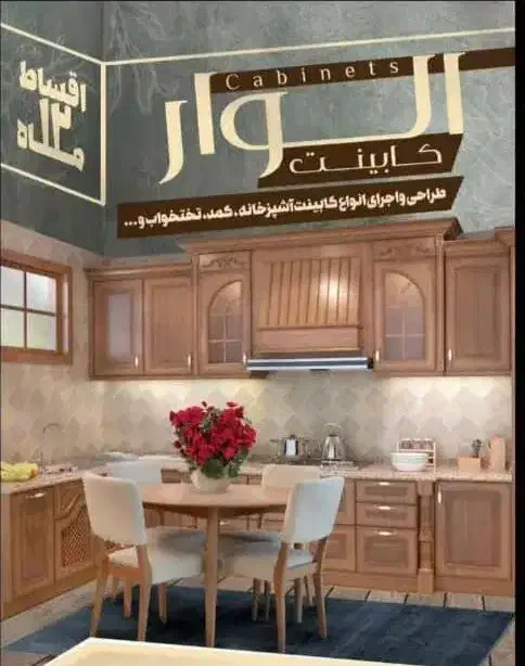 کابینت آشپزخانه و دکوراسیون|خدمات پیشه و مهارت|تفت, |دیوار