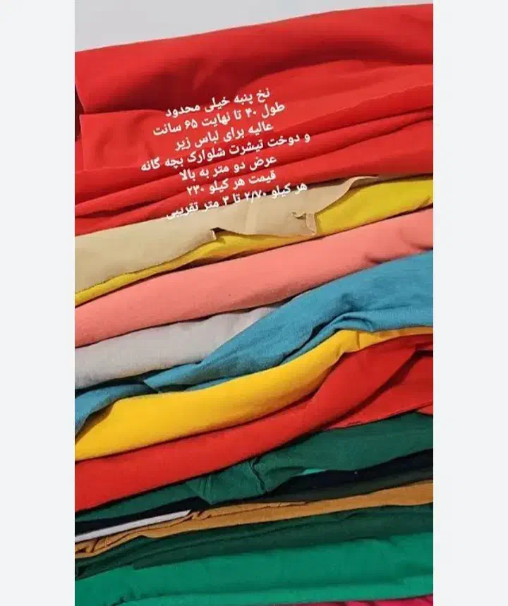 پارچه کیلویی|لوازم خیاطی و بافتنی|محمودآباد, |دیوار