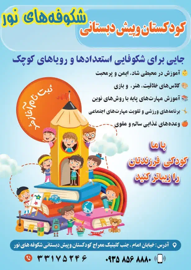 مهد کودک و پیش دبستانی شکوفه‌های نور|خدمات آموزشی|سنندج, |دیوار