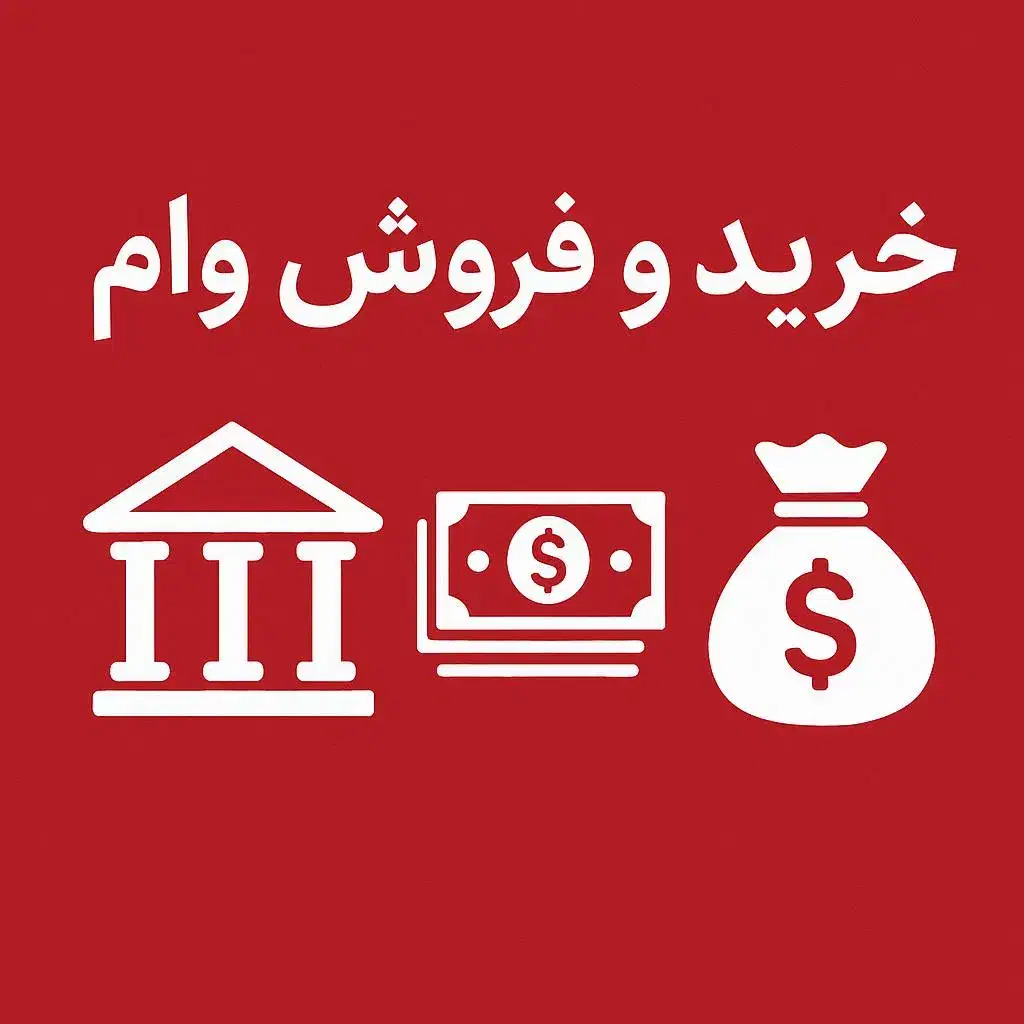 خرید وفروش وام در کلیه شهرها|خدمات مالی، حسابداری، بیمه|تهران, تهرانپارس غربی|دیوار