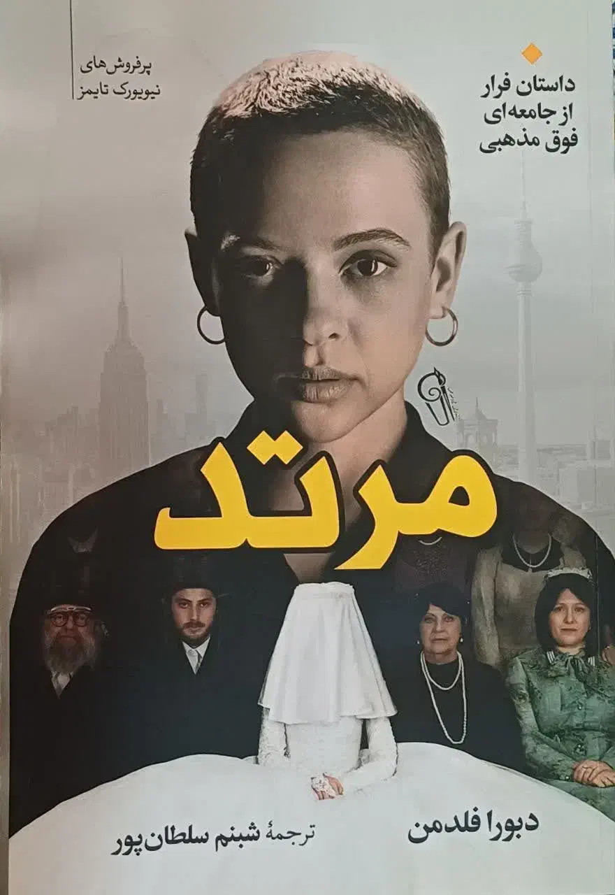 کتاب مُرتد -روایت واقعی فرار از یک جامعه فوق مذهبی|کتاب و مجله ادبی|ساری, |دیوار