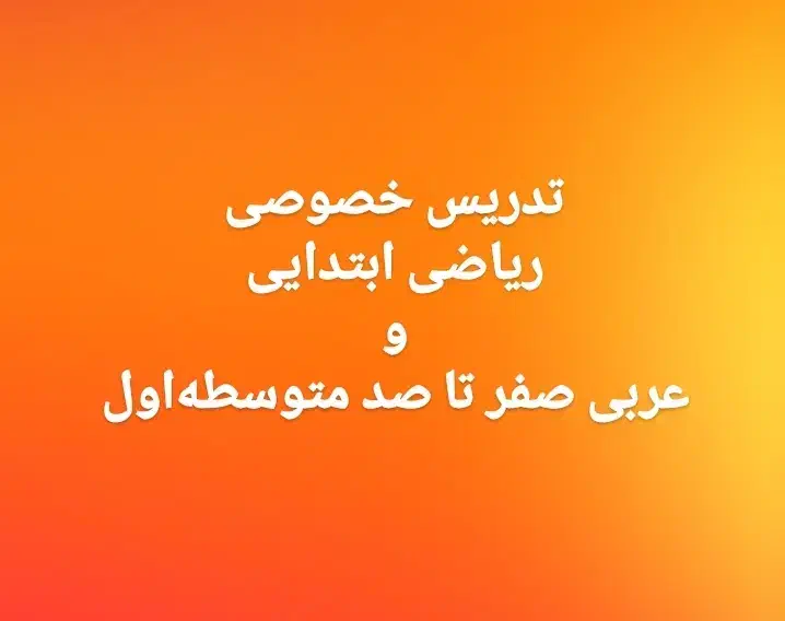 تدریس ریاضی|خدمات آموزشی|شوشتر, |دیوار