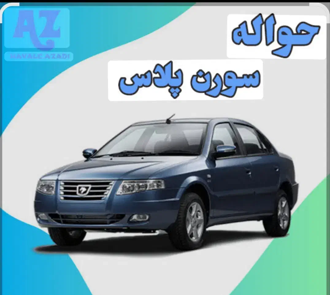 فروش حواله سمند سورن پلاس|خودرو سواری و وانت|عطاملک, |دیوار