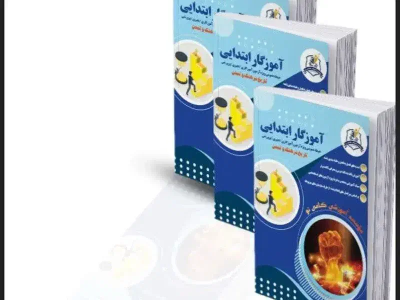 فروش کتاب گامینو آزمون استخدامی آموزگاری|کتاب و مجله آموزشی|صدرا-فارس, فاز ۱|دیوار