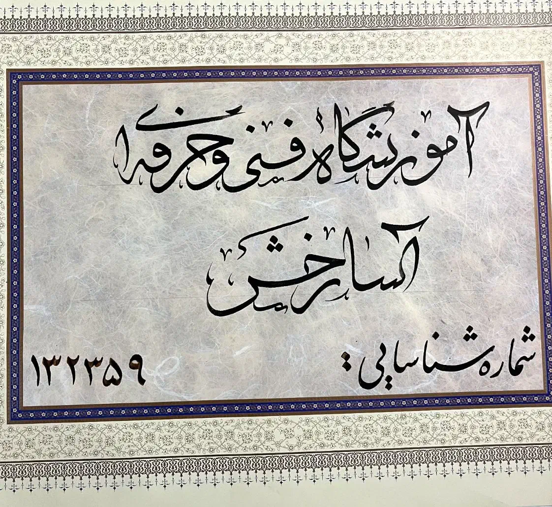 آموزش خوشنویسی،خوش نویسی|خدمات آموزشی|مشهد, امیر المومنین|دیوار