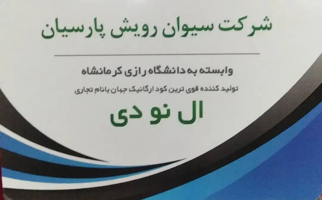 قوی ترین کود مایع ارگانیک جهان برای مزارع و باغات|خدمات باغبانی و درختکاری|دزفول, |دیوار