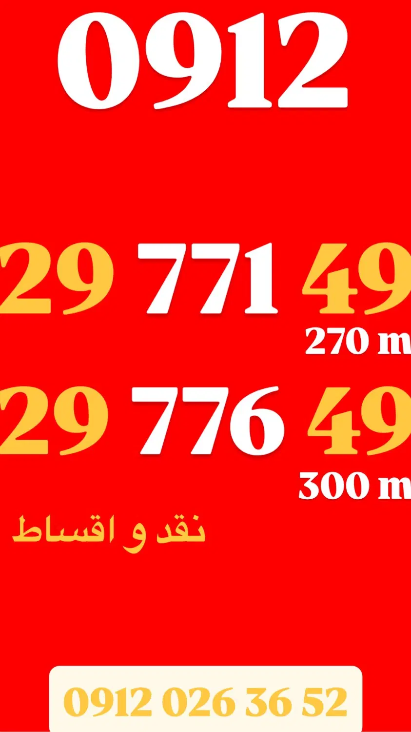 0912/1/349/378|سیمکارت|تهران, مرزداران|دیوار