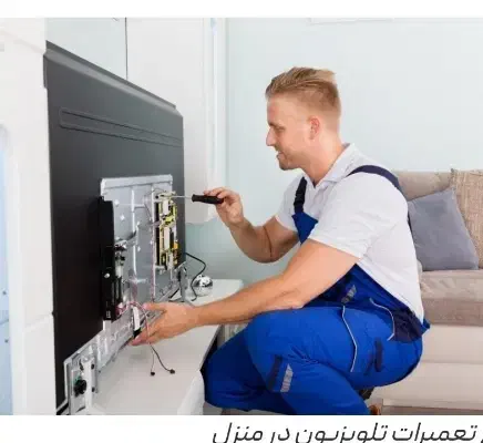تعمیرات تلویزیون تخصصی led lcd تعمیر در منزل|خدمات پیشه و مهارت|بروجرد, |دیوار