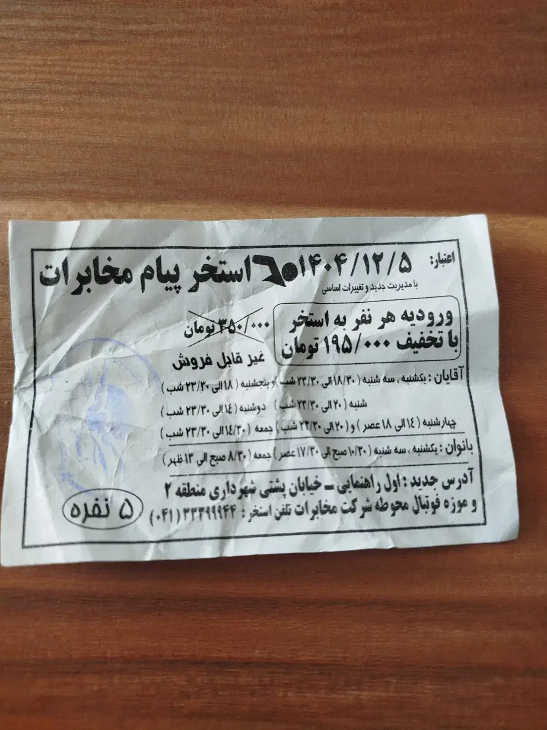 استخرپیام مخابرات|بلیت ورزشی|تبریز, |دیوار