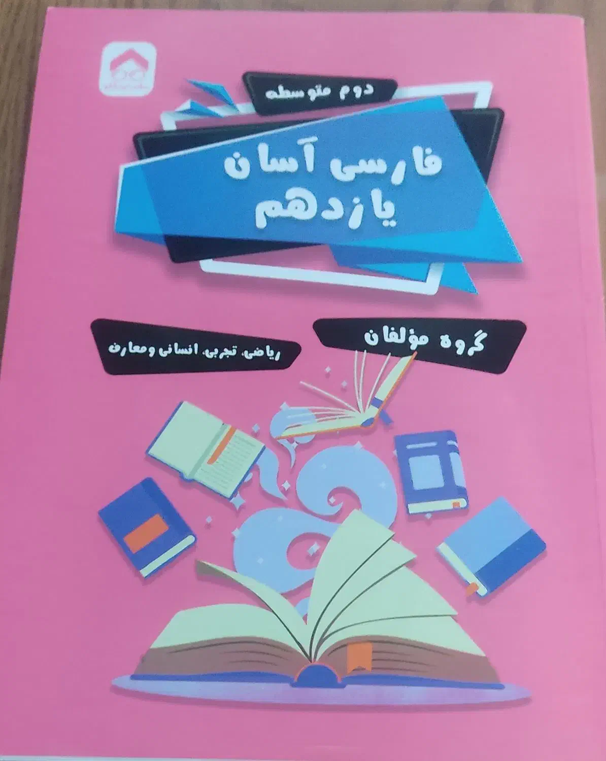 کتاب کمکی برای پایه دهم و یازدهم|کتاب و مجله آموزشی|ری, دیلمان|دیوار