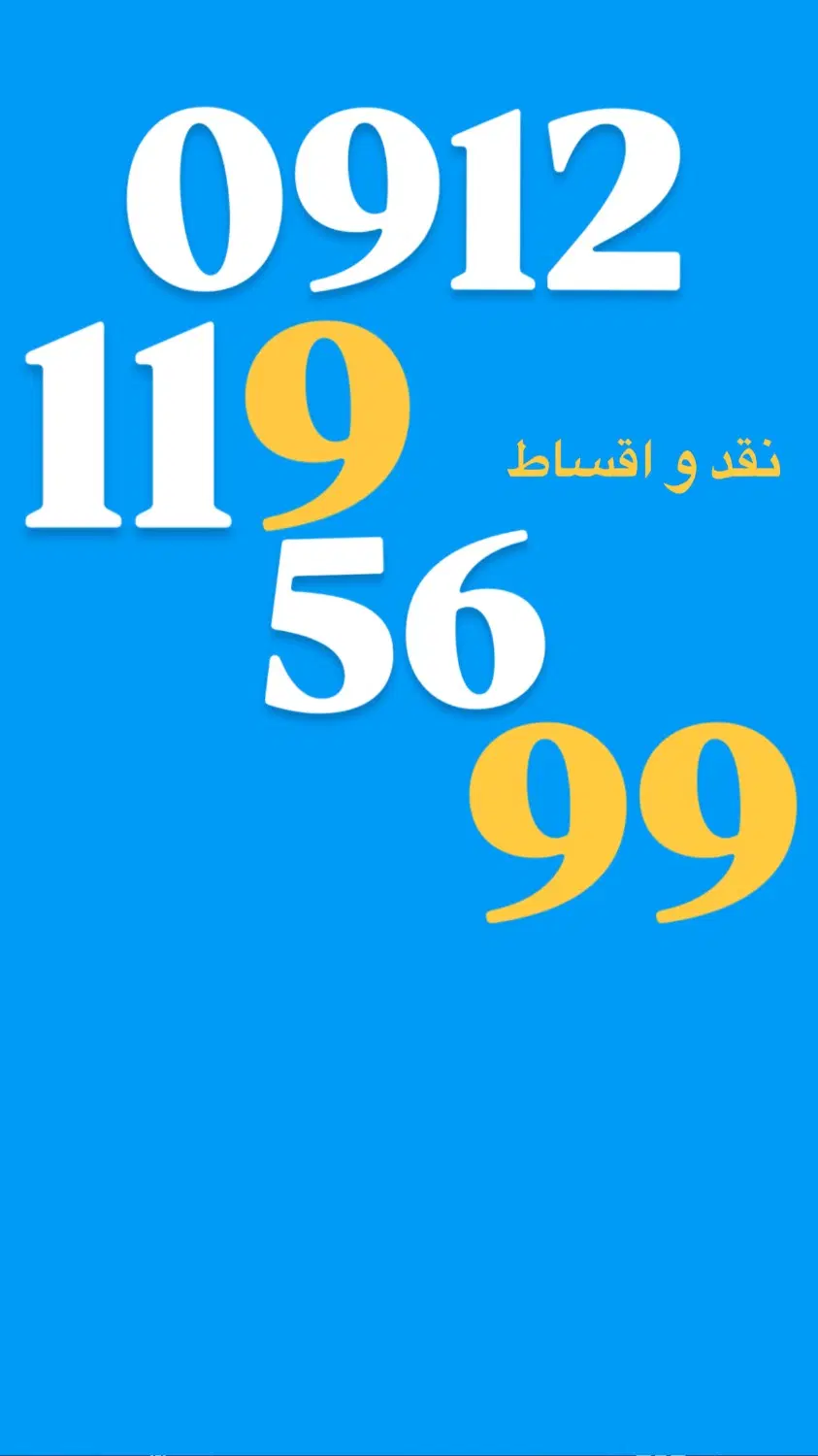 0912.119.56.99|سیم‌کارت|تهران, زعفرانیه|دیوار