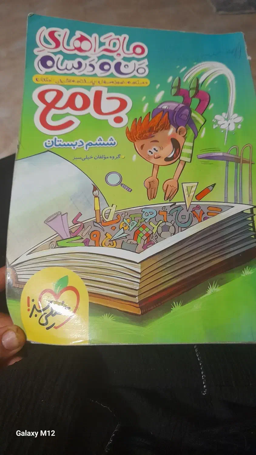 کتاب جامع ششم دبستان|کتاب و مجله آموزشی|رفسنجان, |دیوار