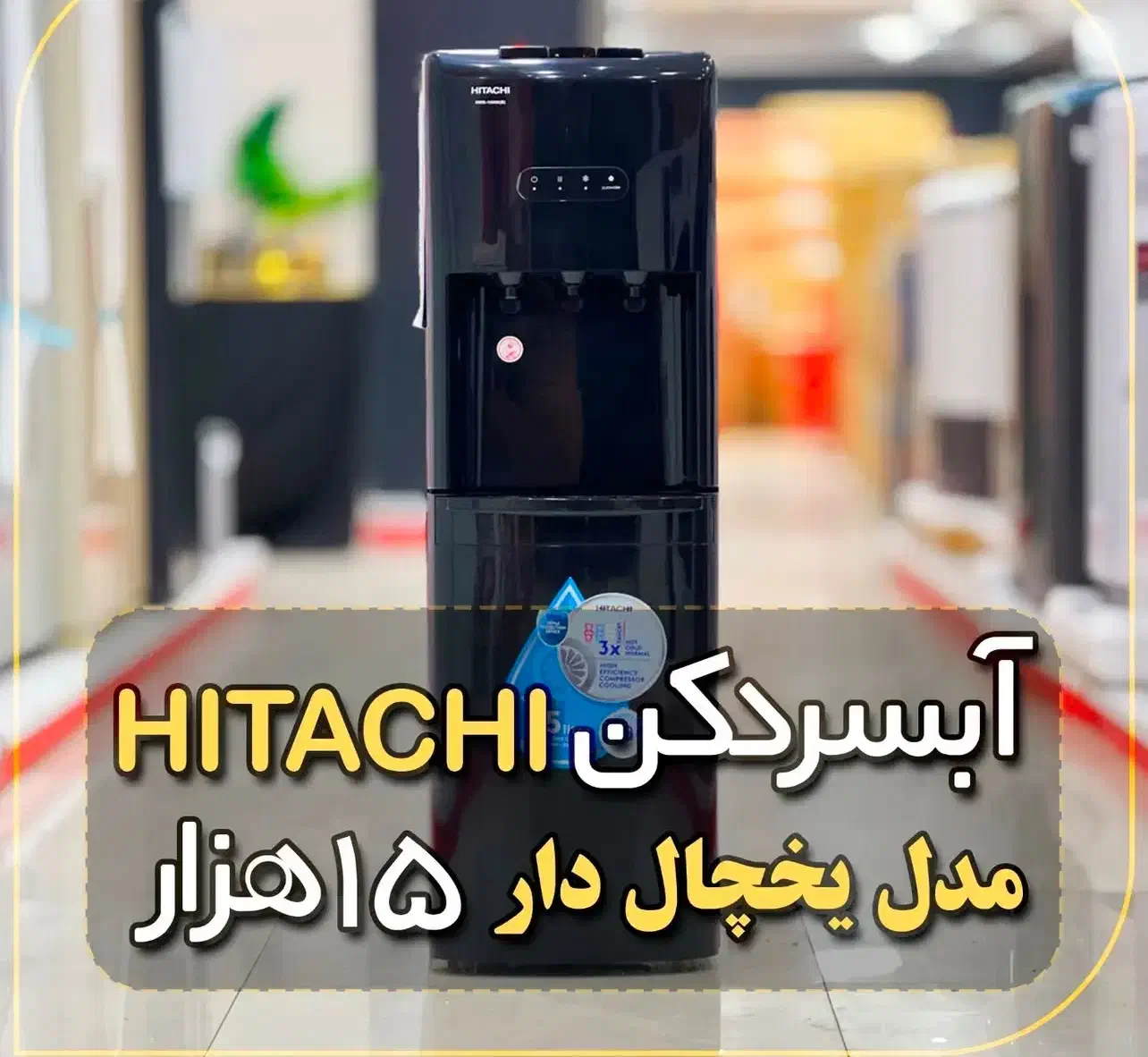 آبسرد کن هیتاچی ژاپن|آب‌سردکن و تصفیه آب|کرمانشاه, |دیوار