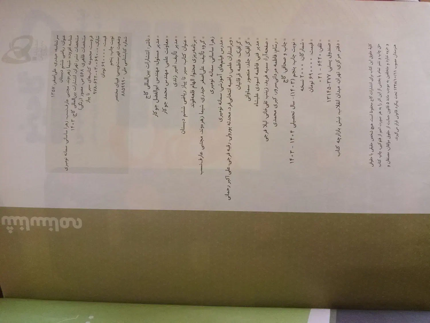 کتاب گاج ریاضی ششم سیرتاپیاز|کتاب و مجله آموزشی|بسطام, |دیوار