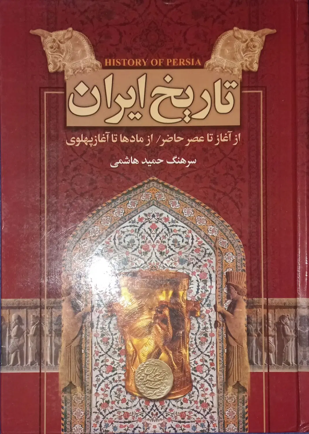 کتاب تاریخ ایران از آغاز تا اول پهلوی|کتاب و مجله تاریخی|تهران, مرزداران|دیوار