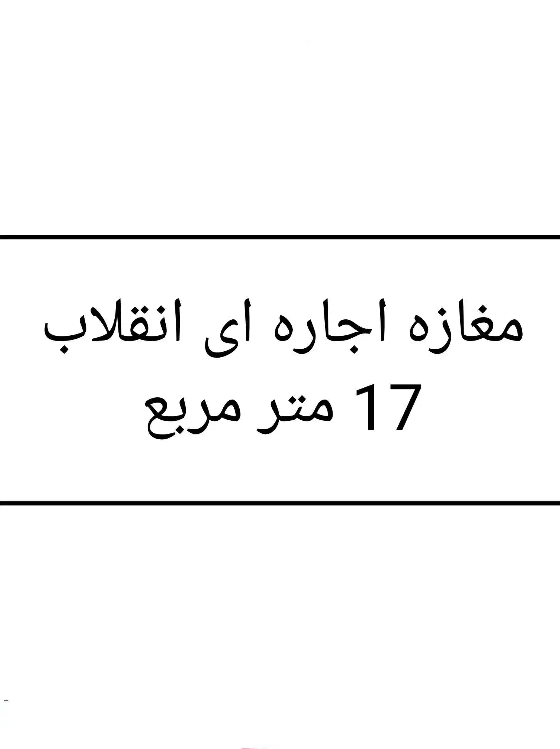 اجاره مغازه ۱۷ متری|اجارهٔ مغازه و غرفه|سراوان, |دیوار
