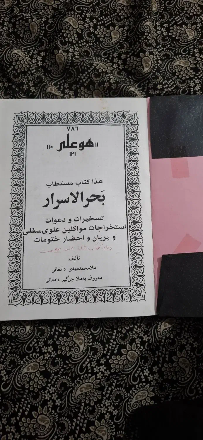 کتاب علوم غریبه قدیمی|کلکسیون اشیاء عتیقه|پیشوا, |دیوار