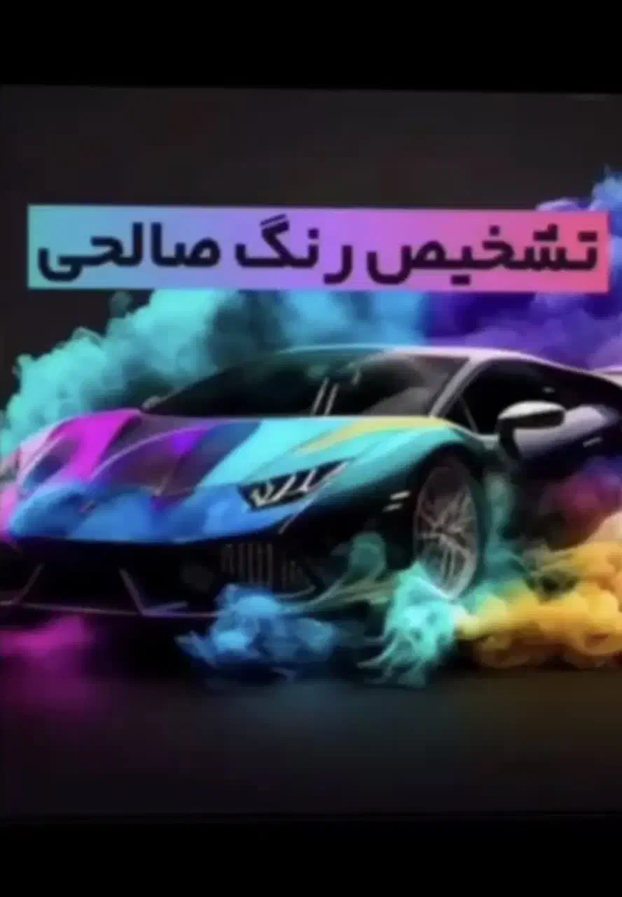 تشخیص رنگ ماشین صالحی|خدمات موتور و ماشین|زرند, |دیوار