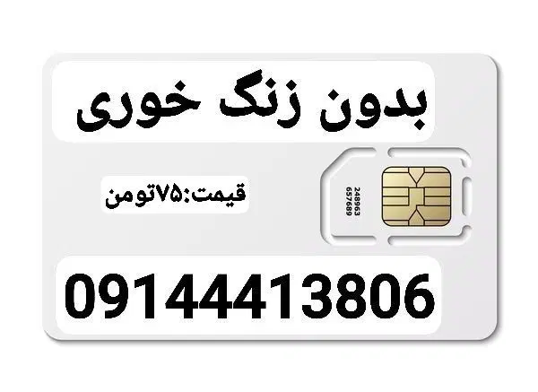 09144413806|سیم‌کارت|ارومیه, |دیوار