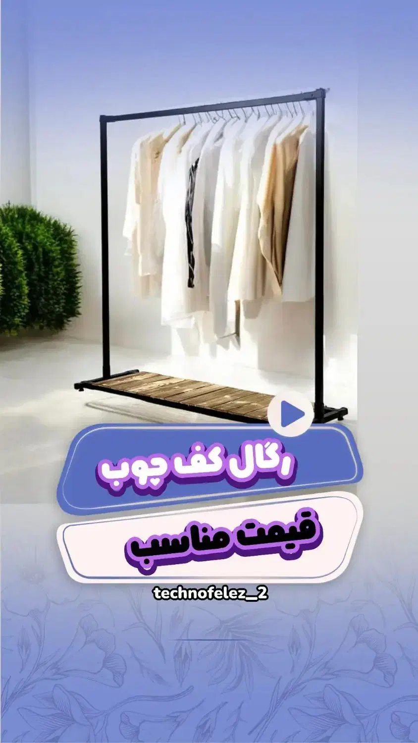 رگال کف چوب تکنوفلز کد ۱۰۱|بندرخت و رخت‌آویز|رشت, کوی حسینی|دیوار