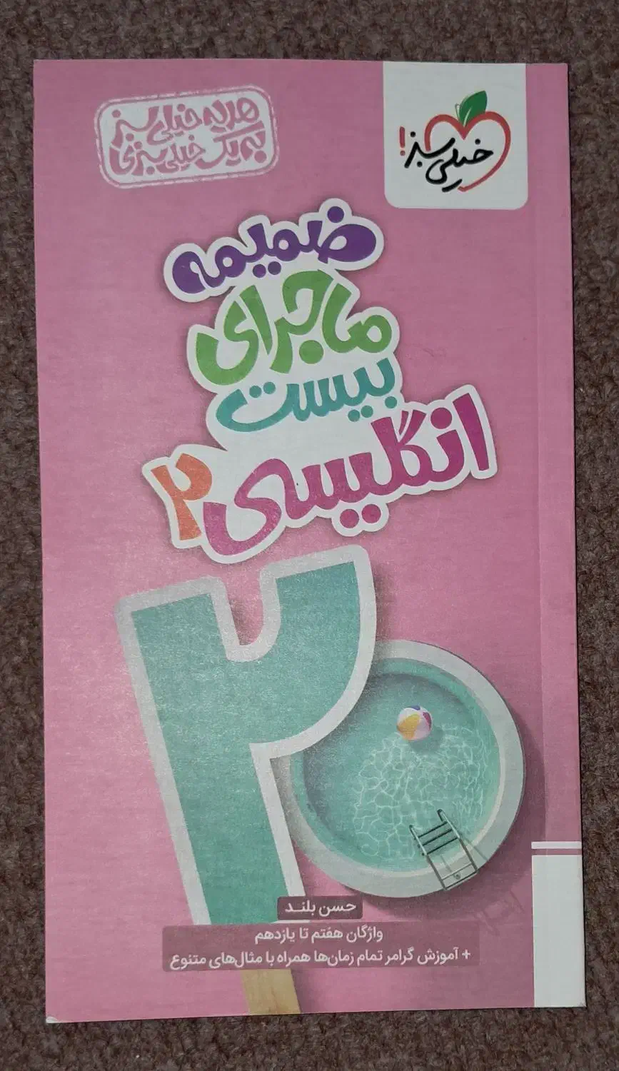 ماجرای بیست انگلیسی ۲|کتاب و مجله آموزشی|اصفهان, ملاصدرا|دیوار