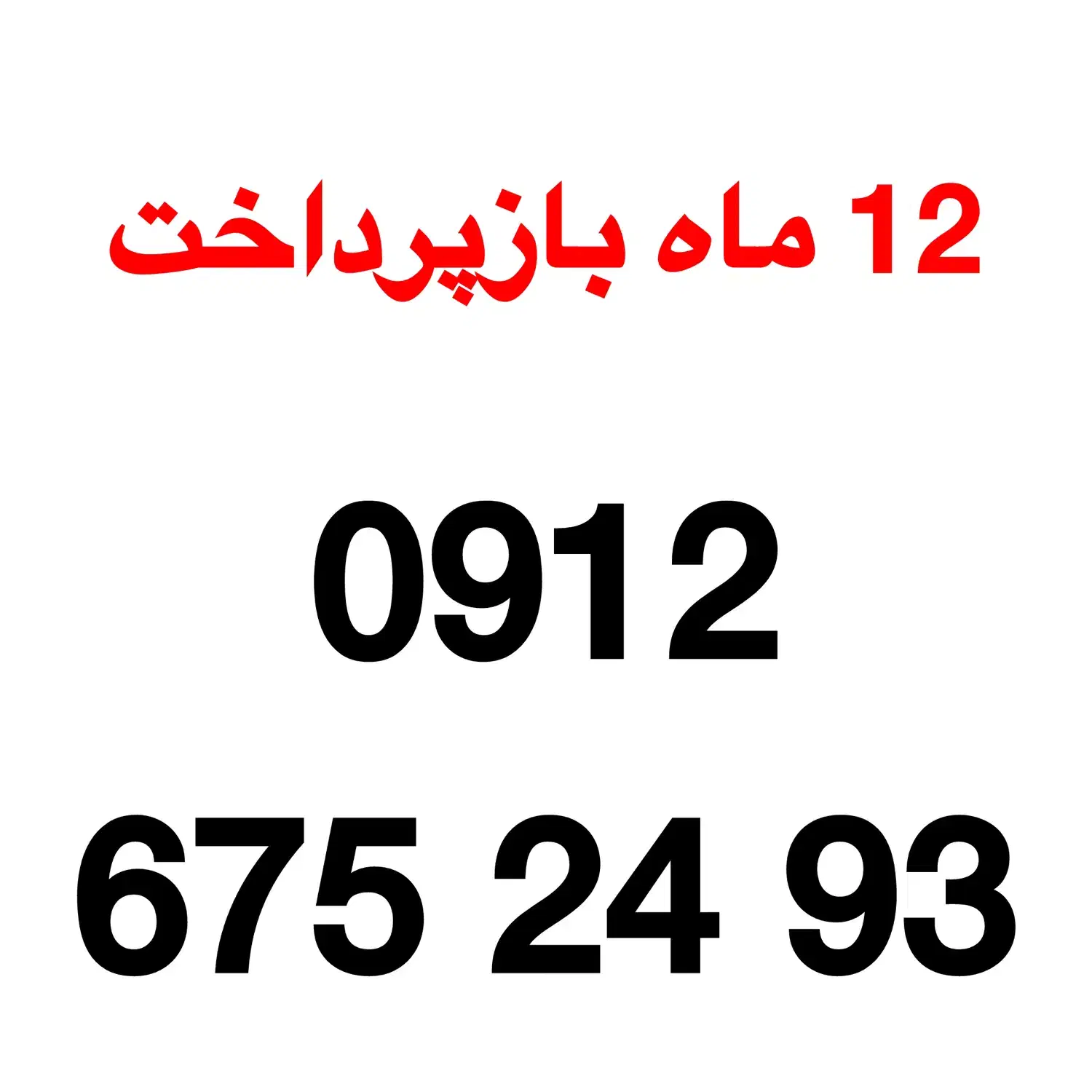 0912-675-24-93|سیم‌کارت|تهران, گرگان|دیوار