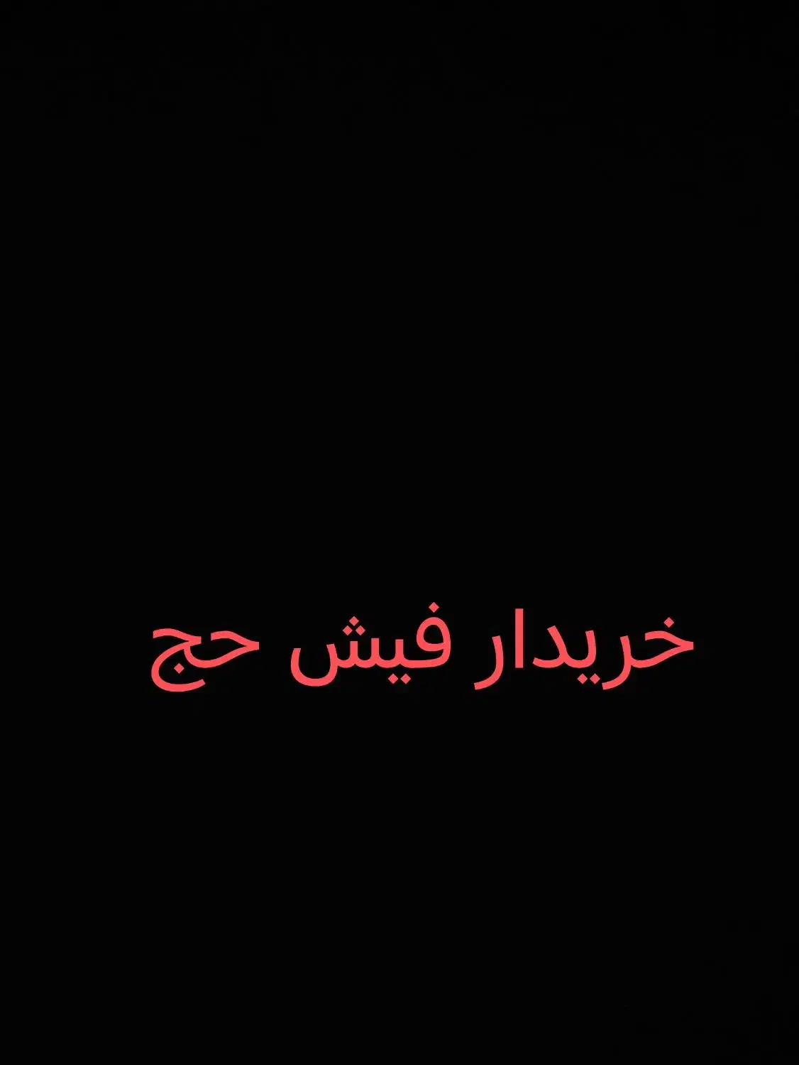 فیش حج|تور و چارتر|گنبد کاووس, |دیوار