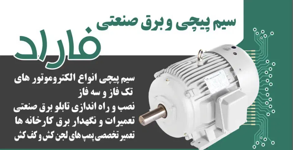 سیم پیچی برق صنعتی فاراد چناران گلبهار نوبهار|خدمات پیشه و مهارت|گلبهار, نوبهار|دیوار