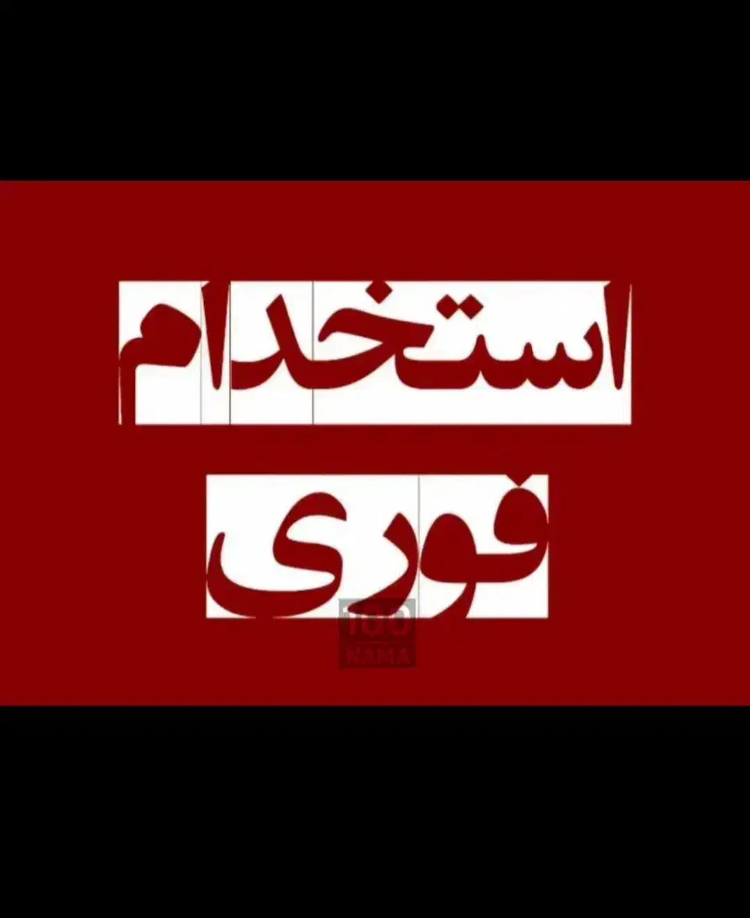 کاربر دفتر خدماتی ( خدمات اینترنتی  و الکترونیکی)|استخدام رایانه و فناوری اطلاعات|میاندوآب, |دیوار