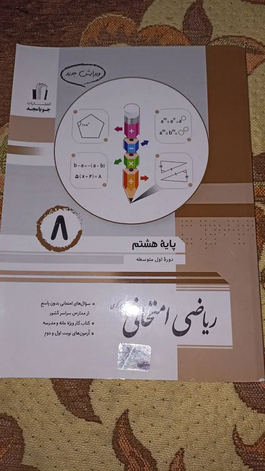 کتاب امتحانی. ریاضی هشتم|کتاب و مجله آموزشی|رشت, بلوار گیلان|دیوار