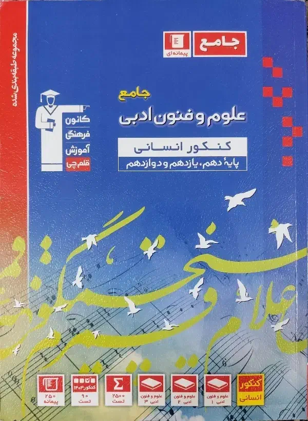 کتاب جامع علوم و فنون ادبی|کتاب و مجله آموزشی|قم, عمار یاسر|دیوار