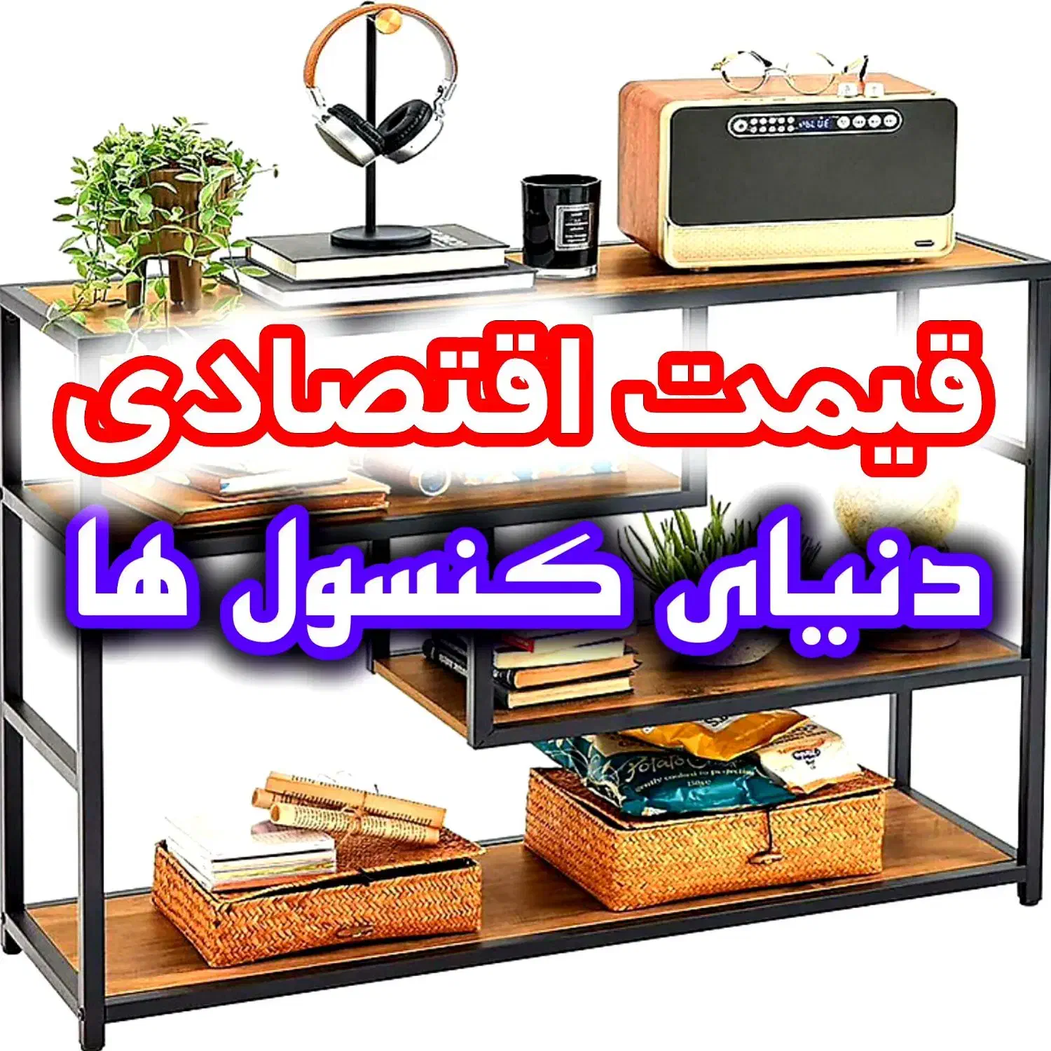 کنسول های اقتصادی|کتابخانه، شلف، قفسههای دیواری|مشهد, نوید|دیوار