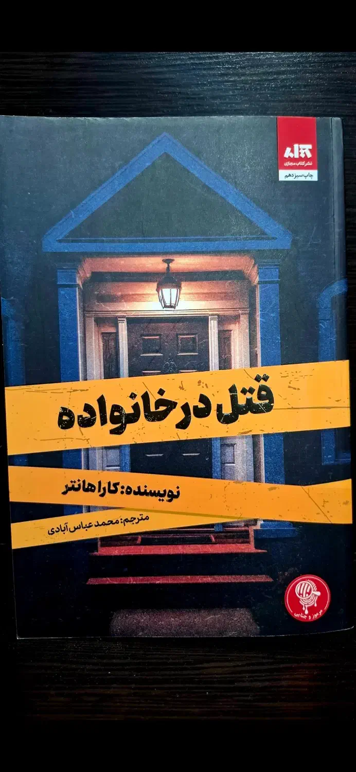 کتاب رمان قتل در خانواده|کتاب و مجله ادبی|آمل, |دیوار