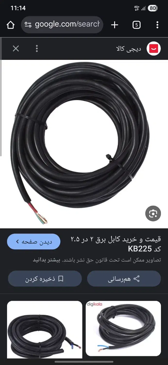 کابل برق|اشیا|سبزوار, امیر کبیر|دیوار