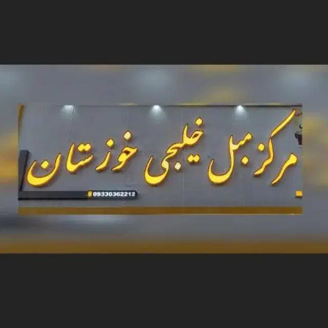 مرکزمبل خلیجی خوزستان|مبلمان خانگی و میز عسلی|اهواز, کمپلو جنوبی|دیوار
