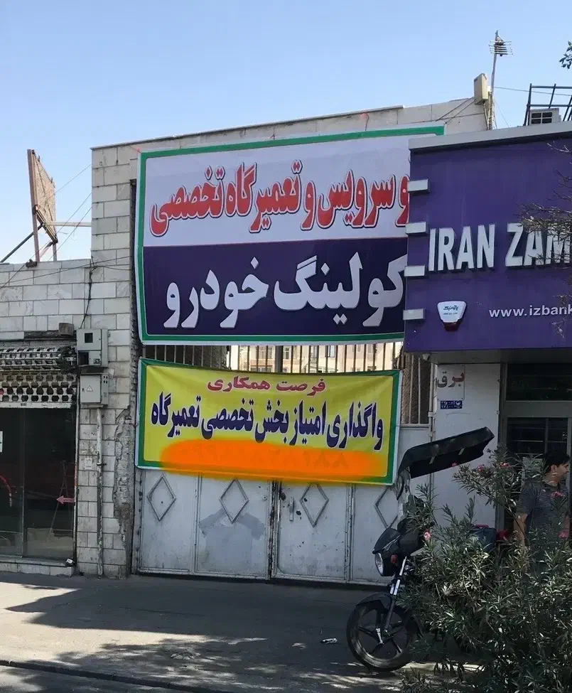 واگذاری بخش مکانیکی تعمیرگاه مجاز|اجارهٔ مغازه و غرفه|تهران, خاوران|دیوار