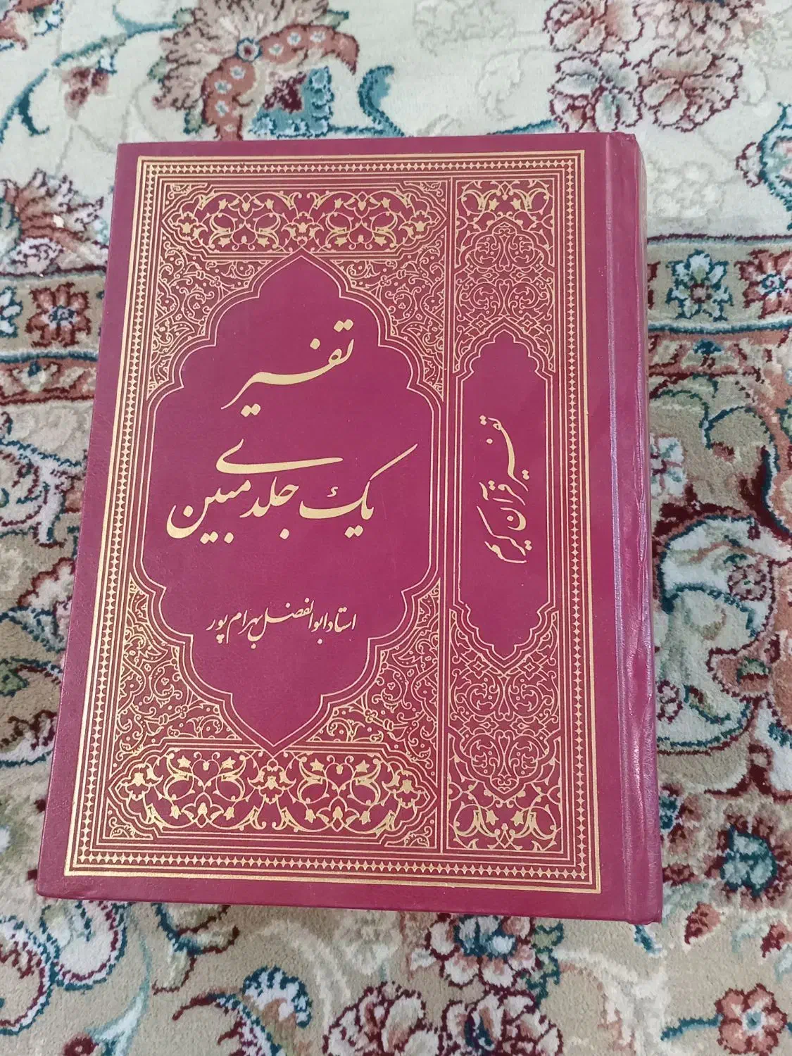 تفسیر یک جلدی مبین|کتاب و مجله مذهبی|مشهد, احمدآباد|دیوار