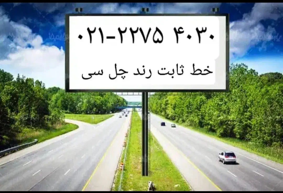 خط رُند  تلفن ثابت|تلفن رومیزی|تهران, زعفرانیه|دیوار