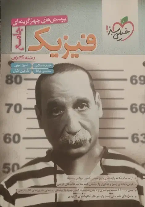 فیزیک جامع خیلی سبز و ریاضی مهروماه ویژه کنکور 404|کتاب و مجله آموزشی|فیروزآباد (فارس), |دیوار