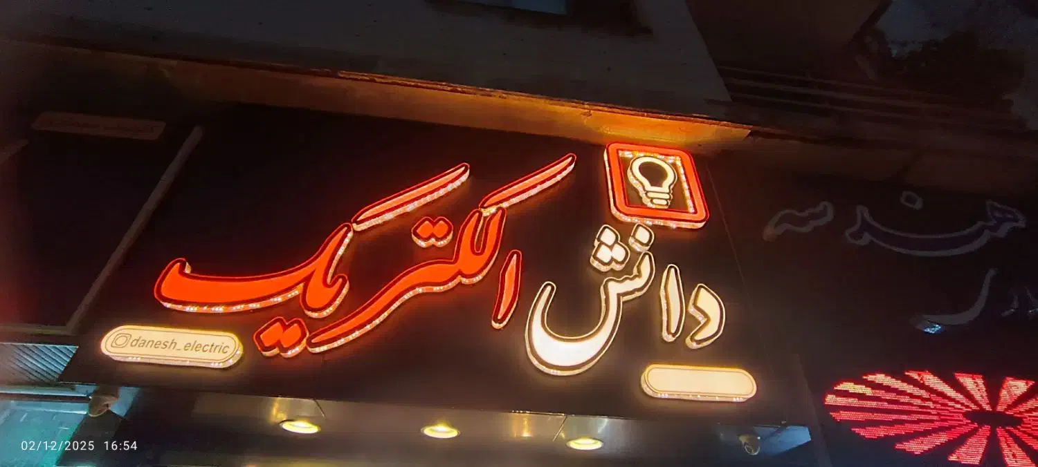 نور روشنایی ،دانش الکتریک|ریسه و چراغ تزئینی|رشت, سعدی (تختی)|دیوار