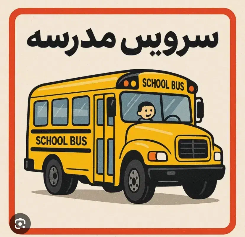 نیازفوری سرویس مدرسه|فعالیت داوطلبانه|دهلران, |دیوار