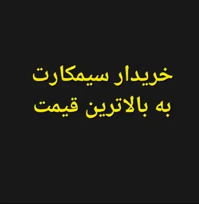 خریدlر سیمکارت به بالاllترین قیمت|سیم‌کارت|ساوه, |دیوار