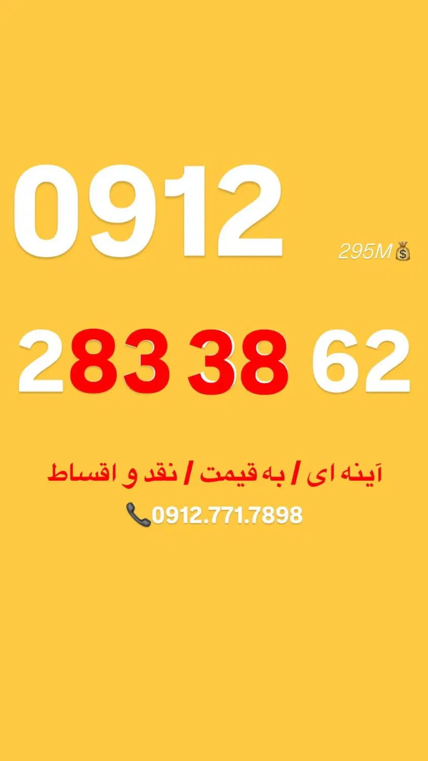 0912.283.38.62|سیم‌کارت|سنندج, |دیوار