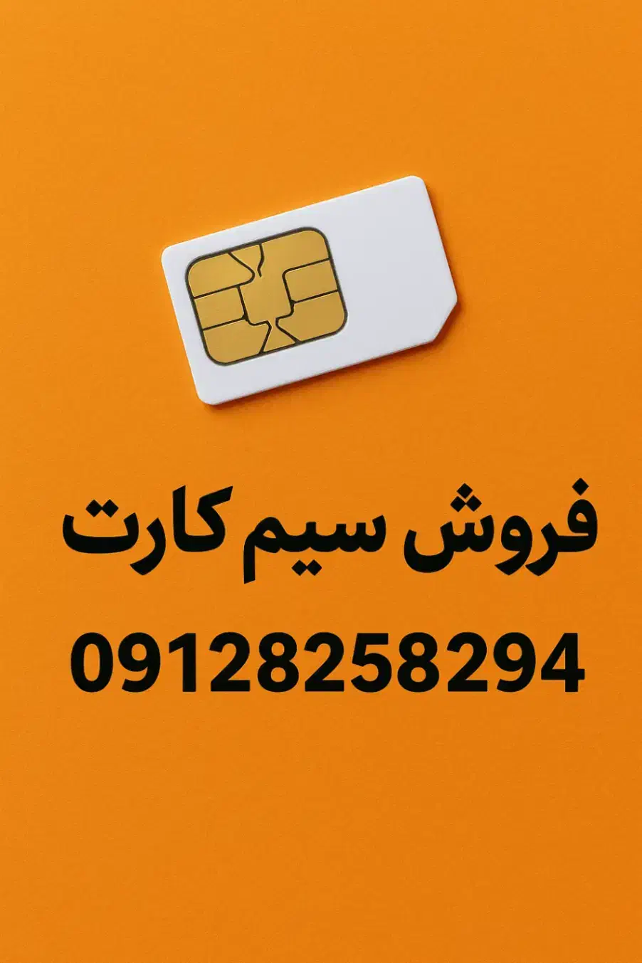 سیم کارت 09128258294|سیم‌کارت|رشت, لاکان شهر|دیوار