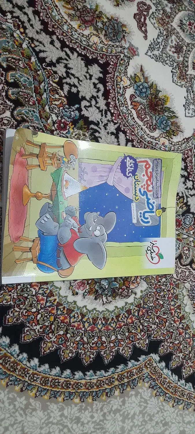 کتاب کار ریاضی پنجم خیلی سبز|کتاب و مجله آموزشی|شیروان (خراسان), |دیوار