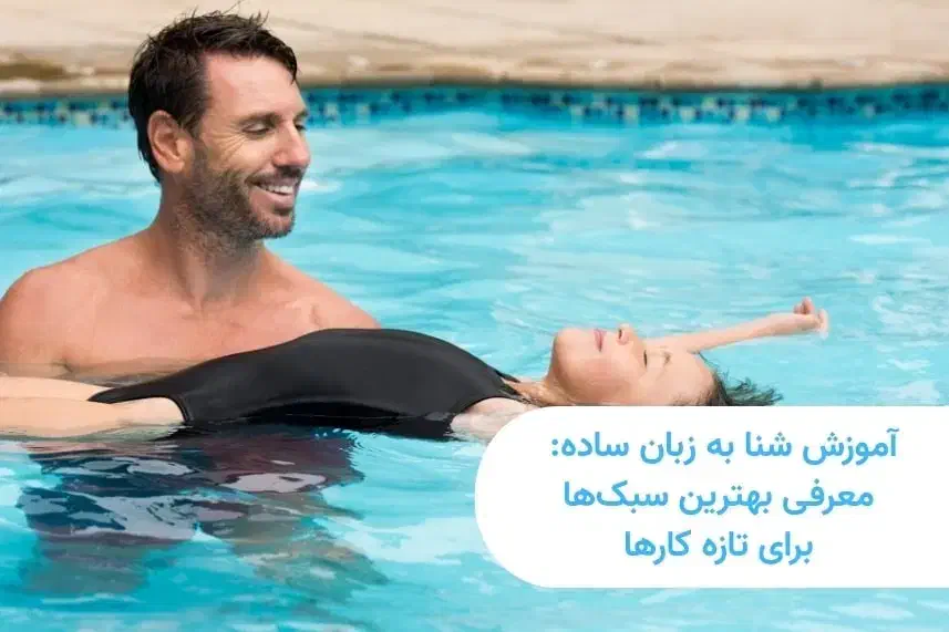 اموزش شنا|خدمات آموزشی|اهواز, دانشگاه چمران|دیوار