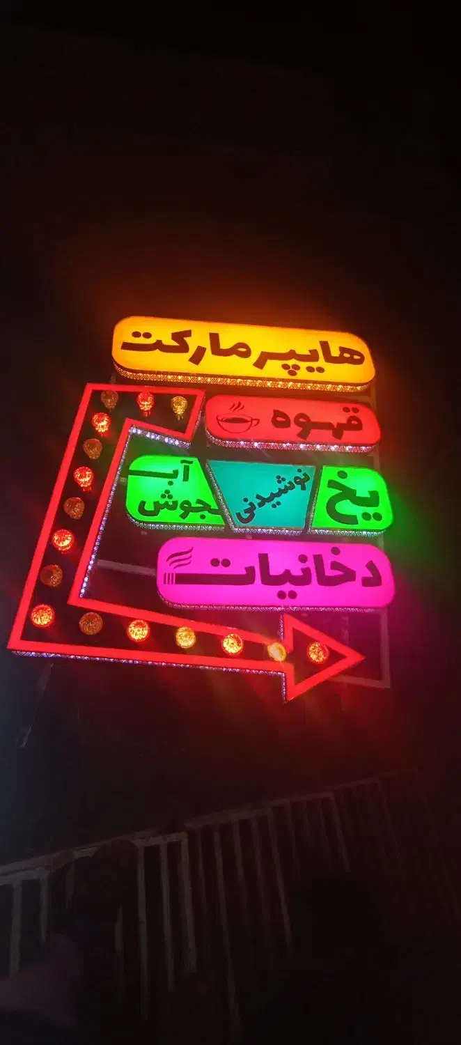 تابلو هایپر مارکت اروپایی|فروشگاه و مغازه|اصفهان, کوی امیریه|دیوار